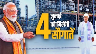 पचपदरा रिफाइनरी का 4 जुलाई को उद्घाटन करेंगे PM मोदी, बालोतरा में अधिकारियों-कर्मचारियों की छुट्टियां कैंसिल