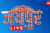 जयपुर लाइव - पढ़िए पिंक सिटी की ताजातरीन खबरें