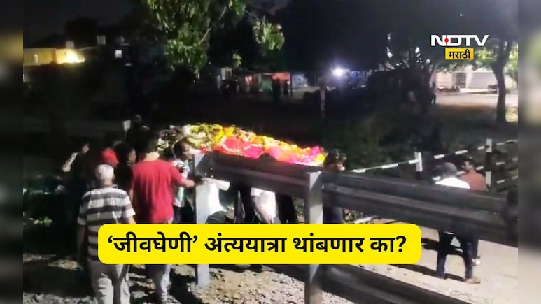 Pune News: गरीबांच्याच नशिबी हे का? अंत्ययात्रेसाठी शेकडो गावकऱ्यांचा जीव धोक्यात, प्रशासनही बेपर्वा?