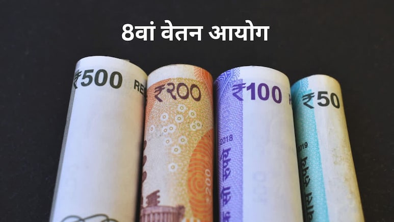 8वें वेतन आयोग में DA, DR का असली गणित, 3.83 का फैक्टर लगा, तो कितनी बढ़ेगी सैलरी?