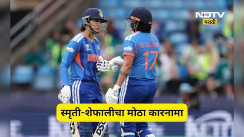 Cricket News: स्मृती-शेफालीनं बनवलं  वर्ल्ड रिकॉर्ड! असा कारनामा करणारी T20 क्रिकेटच्या इतिहासातली पहिली जोडी