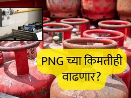 LPG Price Hike : LPG नंतर PNG च्या किमतीही वाढणार? स्वयंपाकाच्या गॅसबाबत सरकारचा प्लान काय आहे? &nbsp;