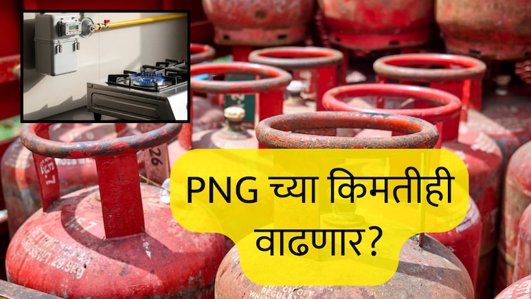 LPG Price Hike : LPG नंतर PNG च्या किमतीही वाढणार? स्वयंपाकाच्या गॅसबाबत सरकारचा प्लान काय आहे? &nbsp;