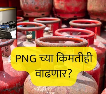 LPG Price Hike : LPG नंतर PNG च्या किमतीही वाढणार? स्वयंपाकाच्या गॅसबाबत सरकारचा प्लान काय आहे? &nbsp;