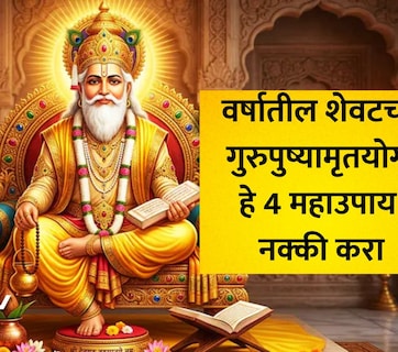 Guru Pushya Yog 2026: नशिबाचे द्वार कायमचे बंद होण्यापूर्वी गुरु पुष्य योगचे हे 4 महाउपाय नक्की करा, अन्यथा दारिद्र्य पाठ सोडणार नाही
