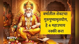 Guru Pushya Yog 2026: नशिबाचे द्वार कायमचे बंद होण्यापूर्वी गुरु पुष्य योगचे हे 4 महाउपाय नक्की करा, अन्यथा दारिद्र्य पाठ सोडणार नाही