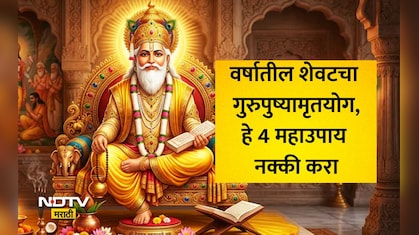 नशिबाचे द्वार कायमचे बंद होण्यापूर्वी गुरुपुष्य योगचे हे 4 महाउपाय नक्की करा, अन्यथा दारिद्र्य पाठ सोडणार नाही