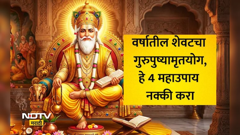 नशिबाचे द्वार कायमचे बंद होण्यापूर्वी गुरुपुष्य योगचे हे 4 महाउपाय नक्की करा, अन्यथा दारिद्र्य पाठ सोडणार नाही
