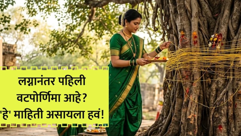 Vat Purnima 2026: वटपौर्णिमा कधी आहे 28 की 29 जून? जाणून घ्या पूजेचा शूभ मुहूर्त, साहित्य आणि संपूर्ण विधी