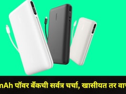 Tech News : 'या' कंपनीच्या पॉवरबँकने मार्केट केलंय जाम, 140 W अन् 25000mAh पॉवर, लॅपटॉपही चार्ज होणार फास्ट