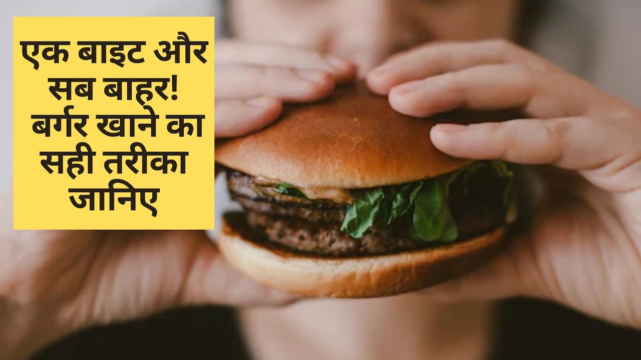 बर्गर खाते ही बाहर निकल आती है सारी फिलिंग, सालों से गलत तरी