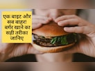 बर्गर खाते ही बाहर निकल आती है सारी फिलिंग, सालों से गलत तरीके से खा रहे हैं Burger, जानिए क्या है सही तरीका