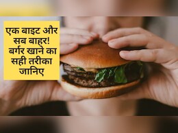 बर्गर खाते ही बाहर निकल आती है सारी फिलिंग, सालों से गलत तरीके से खा रहे हैं Burger, जानिए क्या है सही तरीका