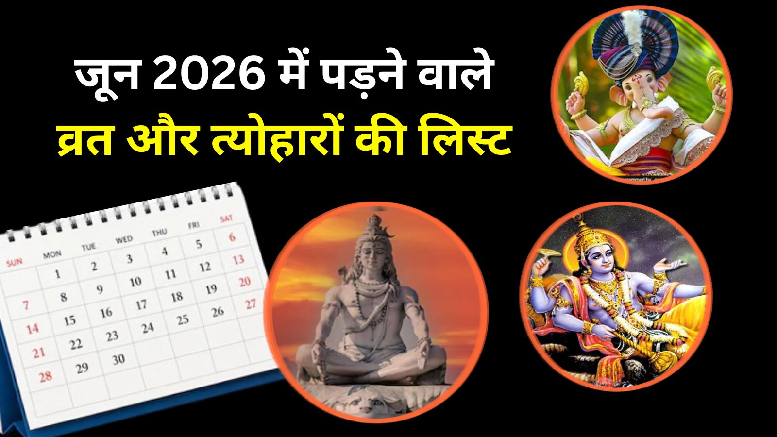 June Vrat Tyohar List 2026: विभुवन संकष्टी से लेकर निर्जला एकादशी तक, यहां देखें जून में पड़ने वाले व्रत और त्योहारों की लिस्ट