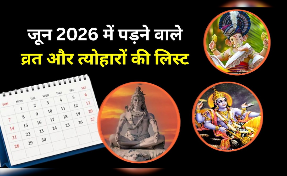 June Vrat Tyohar List 2026: विभुवन संकष्टी से लेकर निर्जला एकादशी तक, यहां देखें जून में पड़ने वाले व्रत और त्योहारों की लिस्ट