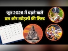 विभुवन संकष्टी से लेकर निर्जला एकादशी तक, यहां देखें जून में पड़ने वाले व्रत और त्योहारों की लिस्ट