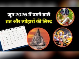 June Vrat Tyohar List 2026: विभुवन संकष्टी से लेकर निर्जला एकादशी तक, यहां देखें जून में पड़ने वाले व्रत और त्योहारों की लिस्ट