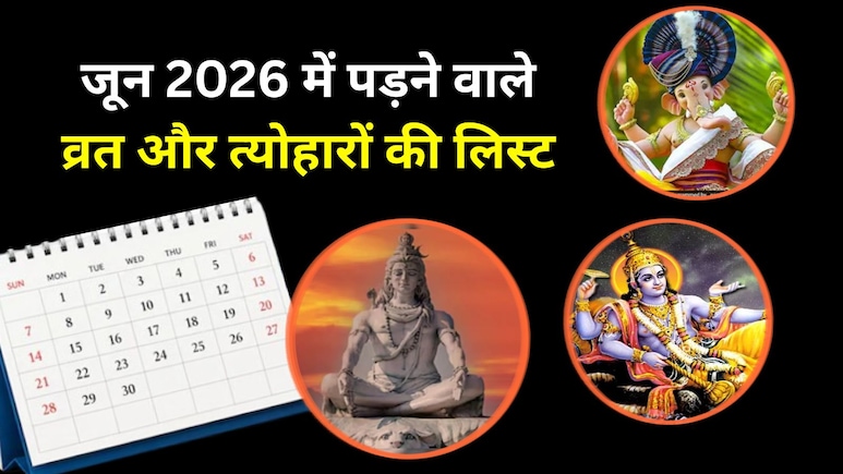 June Vrat Tyohar List 2026: विभुवन संकष्टी से लेकर निर्जला एकादशी तक, यहां देखें जून में पड़ने वाले व्रत और त्योहारों की लिस्ट