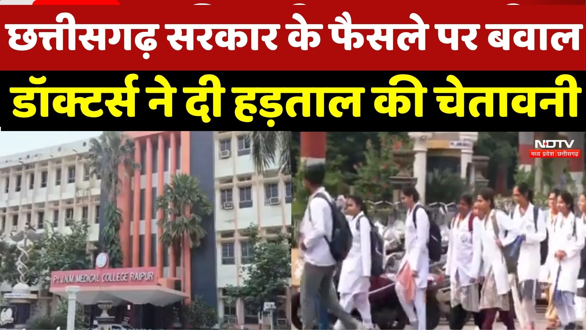 Chhattisgarh Government के फैसले पर बवाल, Doctors ने दी हड़ताल की चेतावनी