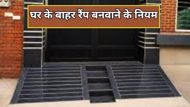 घर के बाहर रैंप बनवाने से पहले पढ़ लें ये खबर, नहीं तो आ सकता है नोटिस और चल सकता है बुलडोजर