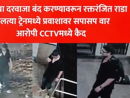 Mumbai Local Murder CCTV: मुंबई लोकलमध्ये रक्तरंजित राडा, दरवाजाच्या वादातून प्रवाशाचा खून करणारा आरोपी CCTV कैद