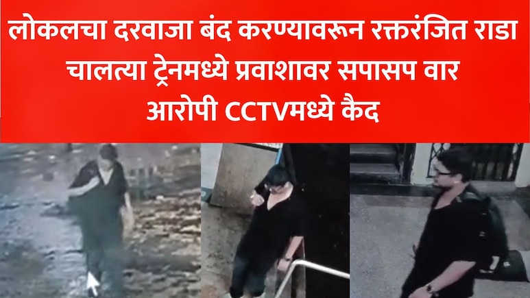 Mumbai Murder CCTV: मुंबई लोकलमध्ये रक्तरंजित राडा, दरवाजाच्या वादातून प्रवाशाचा खून करणारा आरोपी CCTV कैद