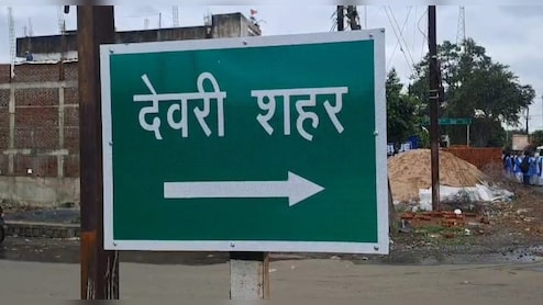 MP में एक और नाम परिवर्तन; सागर का देवरी अब &lsquo;देवपुरी&rsquo; होगा; 200 साल बाद ऐतिहासिक नगरी की लौटेगी पहचान