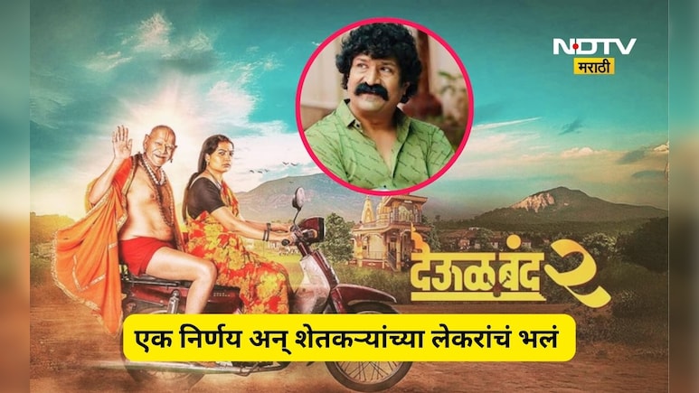 Deool Band 2: 'देऊळबंद' 2 हिट झाला, प्रविण तरडेंनी मोठा निर्णय घेतला, शेतकऱ्यांच्या लेकरांना अच्छे दिन येणार