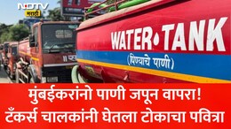 Mumbai Water Tanker Strike: मुंबईवर मोठे पाणी संकट? टँकर चालक आणि प्रशासनाच्या 'त्या' बैठकीत फिस्कटलं गणित