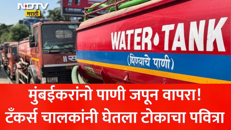 Mumbai Water Tanker Strike: मुंबईवर मोठे पाणी संकट? टँकर चालक आणि प्रशासनाच्या 'त्या' बैठकीत फिस्कटलं गणित