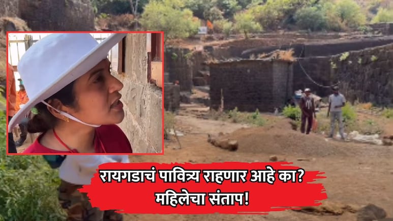 VIDEO: 25 रुपये कशाचे घेता? रायगडाचं पावित्र्य राहणार आहे का? महिलेचा रुद्रावतार, कर्मचाऱ्यांना झाप झाप झापलं