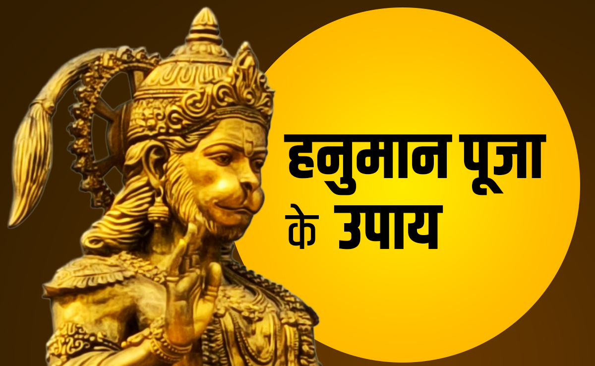 अधिक मास के आखिरी बड़ा मंगल पर पूजा के किस उपाय से बरसेगा महाबली हनुमान का आशीर्वाद