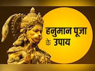 अधिक मास के आखिरी बड़ा मंगल पर पूजा के किस उपाय बरसेगा महाबली हनुमान का आशीर्वाद