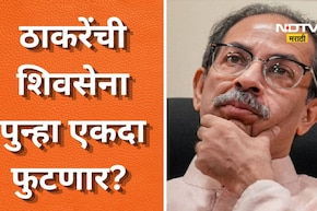 Shiv Sena: ठाकरेंची शिवसेना पुन्हा एकदा फुटणार? मातोश्रीवरील बैठकीला किती खासदार हजर? किती जणांची दांडी?