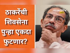 Shiv Sena: ठाकरेंची शिवसेना पुन्हा एकदा फुटणार? मातोश्रीवरील बैठकीला किती खासदार हजर? किती जणांची दांडी?