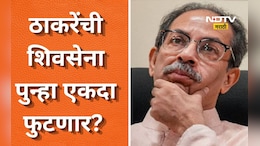Shiv Sena: ठाकरेंची शिवसेना पुन्हा एकदा फुटणार? मातोश्रीवरील बैठकीला किती खासदार हजर? किती जणांची दांडी?