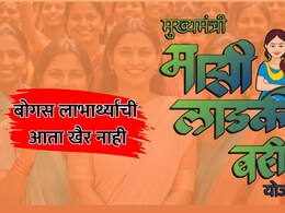 Ladki Bahin Yojana: 'लाडकी बहीण' या बोगस लाभार्थ्यांची आता खैर नाही! जिल्हाधिकाऱ्यांना पैसे वसुलीचे आदेश