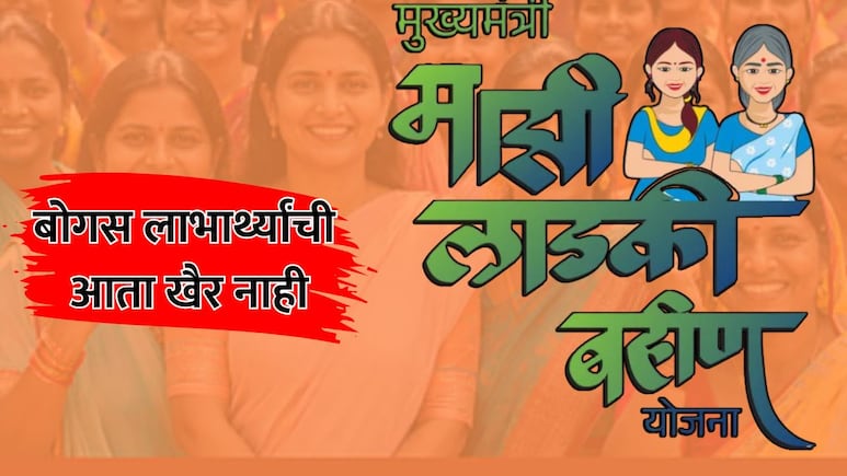 Ladki Bahin Yojana: 'लाडकी बहीण' या बोगस लाभार्थ्यांची आता खैर नाही! जिल्हाधिकाऱ्यांना पैसे वसुलीचे आदेश
