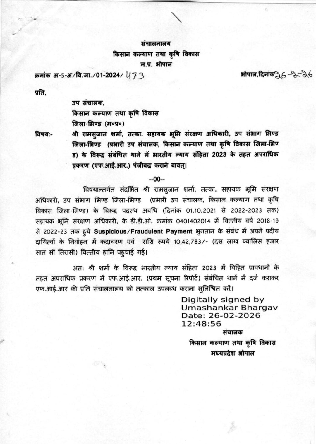 Bhind News: FIR दर्ज कराने की अनुशंसा वाला पत्र Bhind News: FIR दर्ज कराने की अनुशंसा वाला पत्र