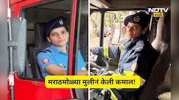 Trending News: मराठमोळ्या लेकीनं रचला इतिहास! फायर ब्रिगेडला मिळाली पहिली महिला फायर इंजिन ड्रायव्हर, Video