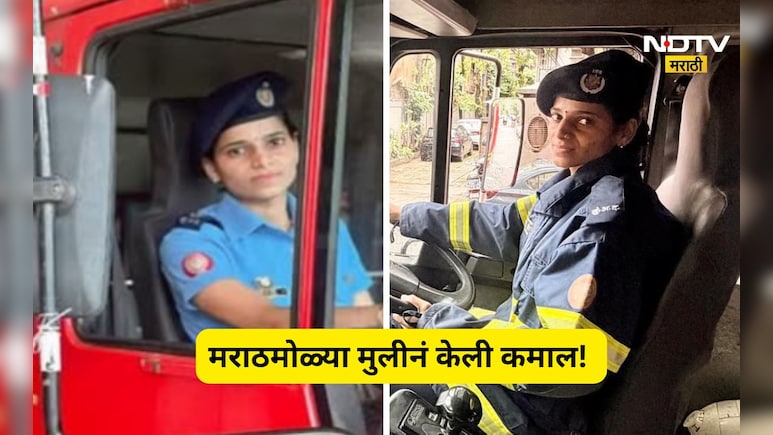 Trending News: मराठमोळ्या लेकीनं रचला इतिहास! फायर ब्रिगेडला मिळाली पहिली महिला फायर इंजिन ड्रायव्हर, Video