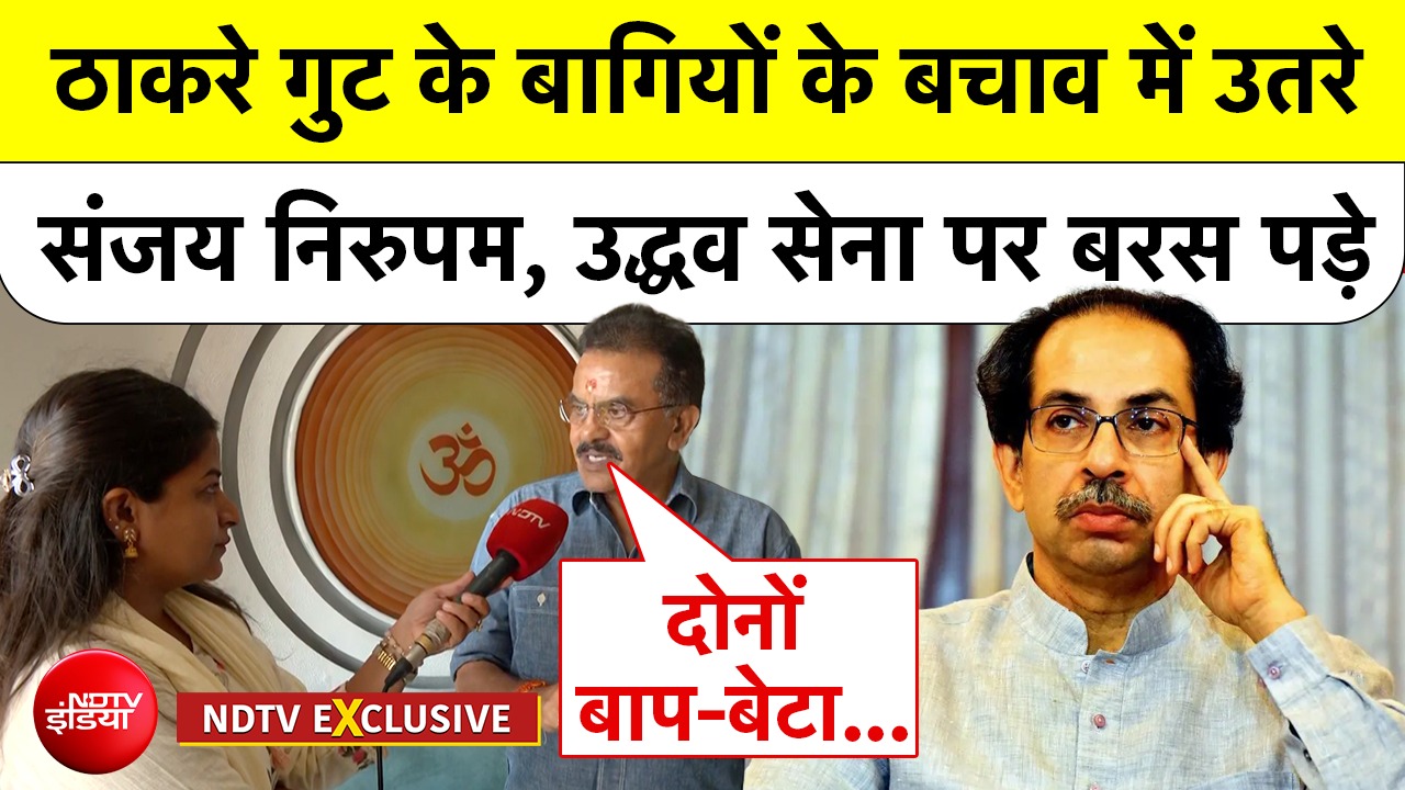 Maharashtra News: Thackeray गुट के बागियों के बचाव में उतरे Sanjay Nirupam, Uddhav सेना पर बरस पड़े
