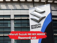 Maruti Suzuki च्या कार स्वस्तात खरेदीची संधी! 14 जूनपर्यंत खास ऑफर, किती पैसे वाचतील?