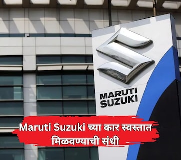 Maruti Suzuki च्या कार स्वस्तात खरेदीची संधी! 14 जूनपर्यंत खास ऑफर, किती पैसे वाचतील?