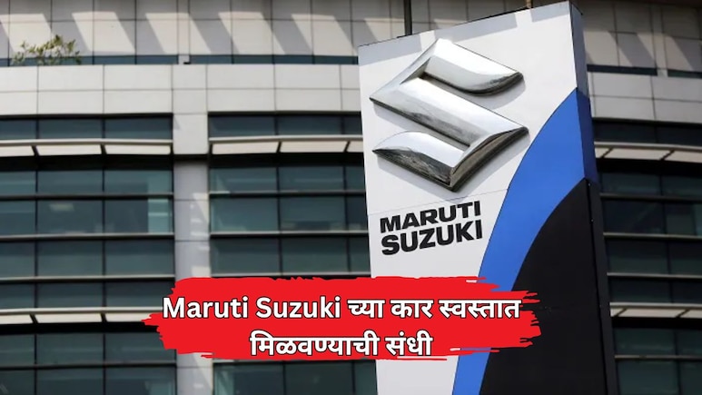 Maruti Suzuki च्या कार स्वस्तात खरेदीची संधी! 14 जूनपर्यंत खास ऑफर, किती पैसे वाचतील?