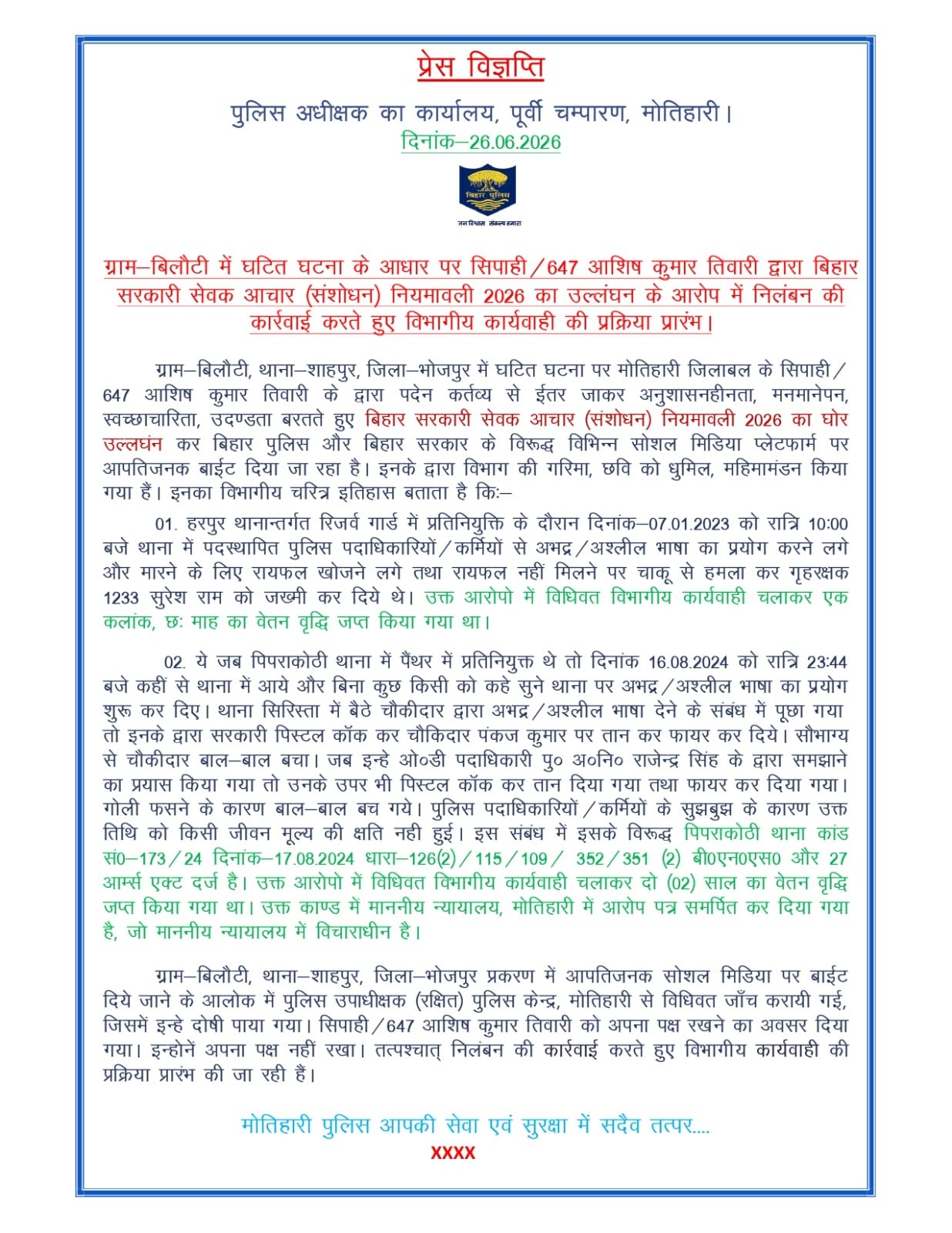 सिपाही आशीष तिवारी के सस्पेंशन के बारे में जारी पुलिस का प्रेस नोट, जिसमें उसके पहले के विवादों का भी जिक्र.