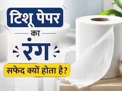 टिश्यू पेपर का रंग हमेशा सफेद क्यों होता है? क्या है इसके पीछे की दिलचस्प वजह