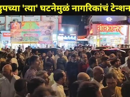 Mumbai News: भांडुपमधील 'या' परिसरात स्थानिकांचा आक्रोश, एका घटनेमुळं वातावरण चिघळलं, पोलिसांची धडक कारवाई