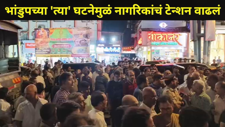 Mumbai News: भांडुपमधील 'या' परिसरात स्थानिकांचा आक्रोश, एका घटनेमुळं वातावरण चिघळलं, पोलिसांची धडक कारवाई