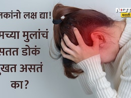 सावधान! लहान मुलांमधील डोकेदुखी असू शकते 'या' गंभीर आजाराचा इशारा, डॉक्टरांनी सांगितली महत्त्वाची लक्षणे